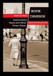 De Memoires Van Maigret - Georges Simenon
